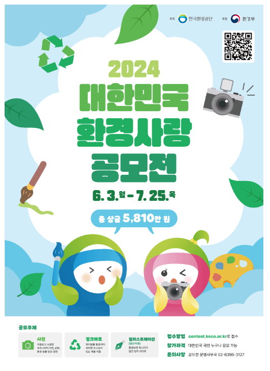 2024년 대한민국 환경사랑공모전 개최 2024년 대한민국 환경사랑공모전 개최
