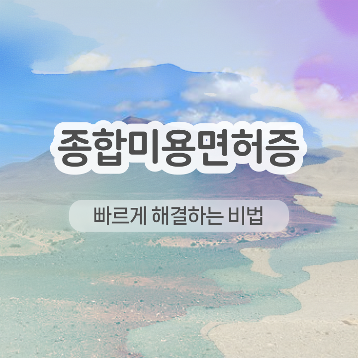  반영구화장 교육 , 눈썹 반영구 준비 면허증 취득 꿀팁 및 수강료 순서대로 알려드릴께요