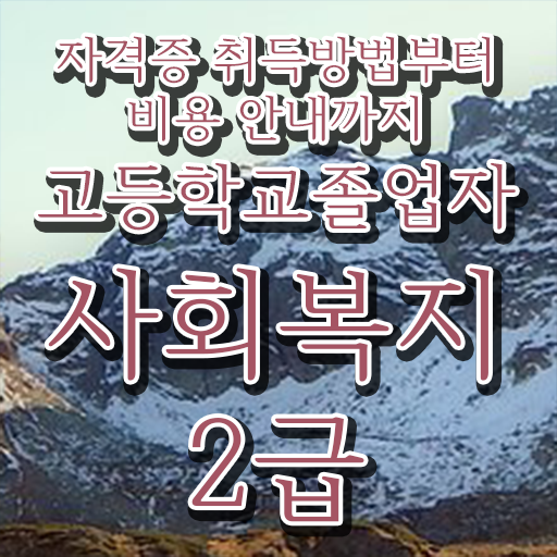  사회복지사원격평생교육원 . 사회복지사 비전공자도 인강 듣고 간단하게