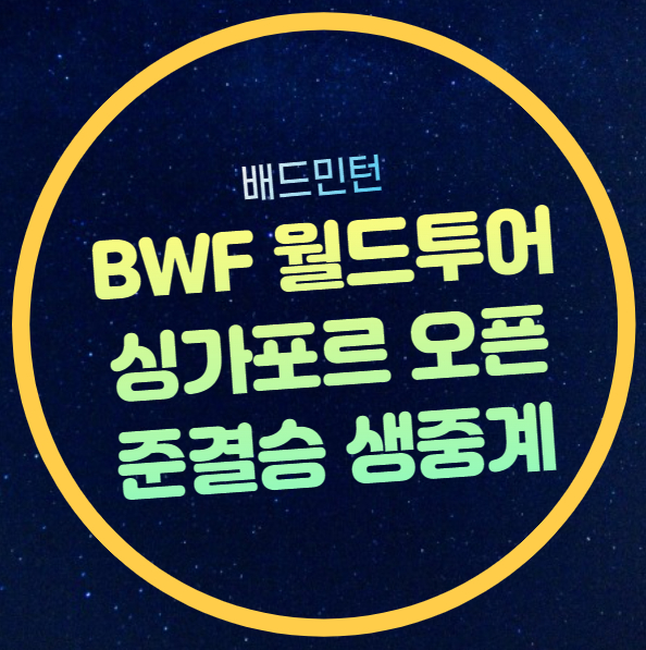 <b>오픈</b> 여자단식 <b>안세영</b>... 라이브 생중계 오늘의 <b>배드민턴</b>
