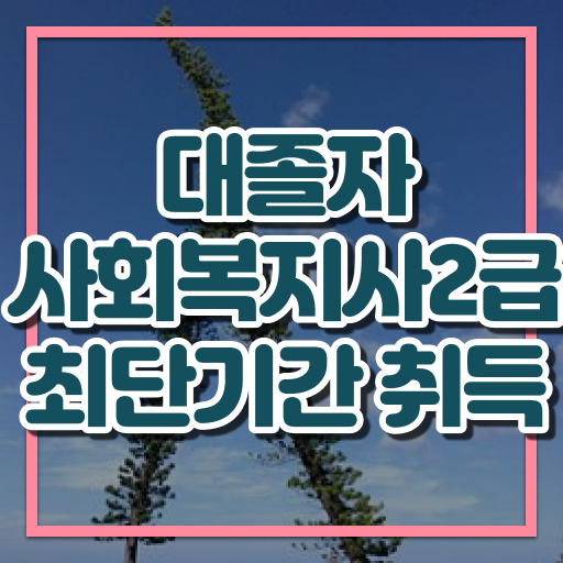 사회복지사2급 비용 사회복지사 학력 상관없이 학점은행제 활용하여 편하게