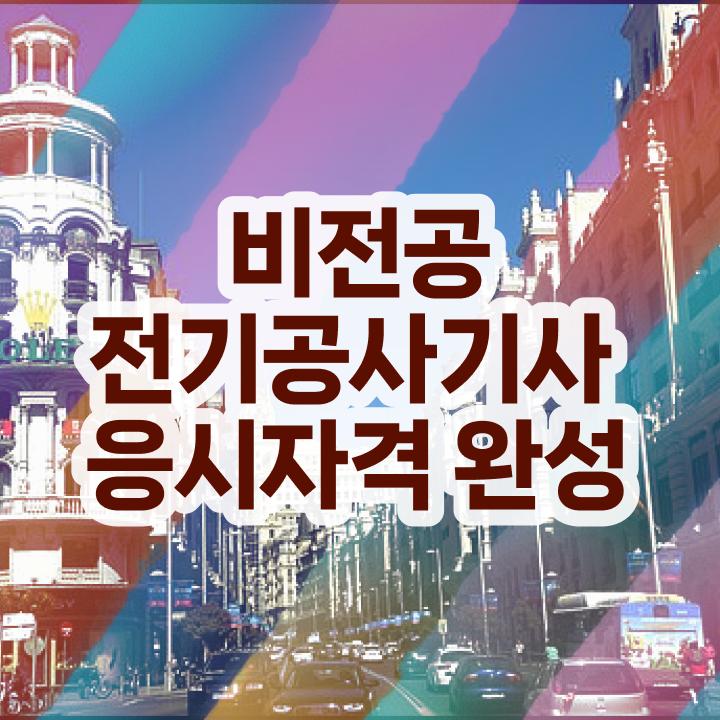  전기공사기사 합격률 전기공사기사 시험응시조건 온라인으로 빠르게 완료한 과정
