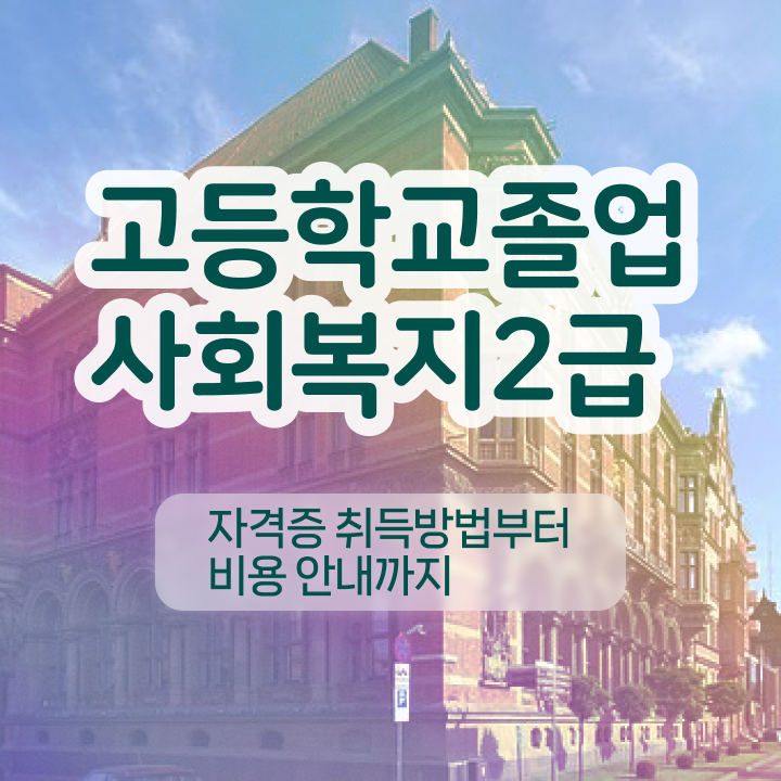  사회복지 자격증 신청 사회복지사 관련학위 없어도 학은제 활용하여 간편하게