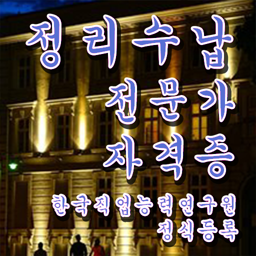  기사 자격증 추천 , 정리수납전문가 손쉽게 끝냈던 팁