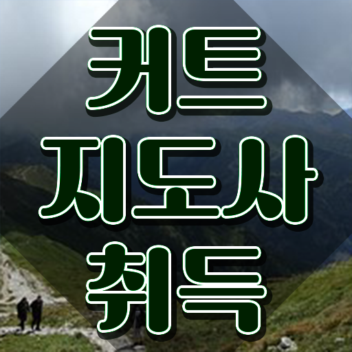  커트지도사 강의 , 커트지도사 자격증 합격한 팁 여기서 확인하세요