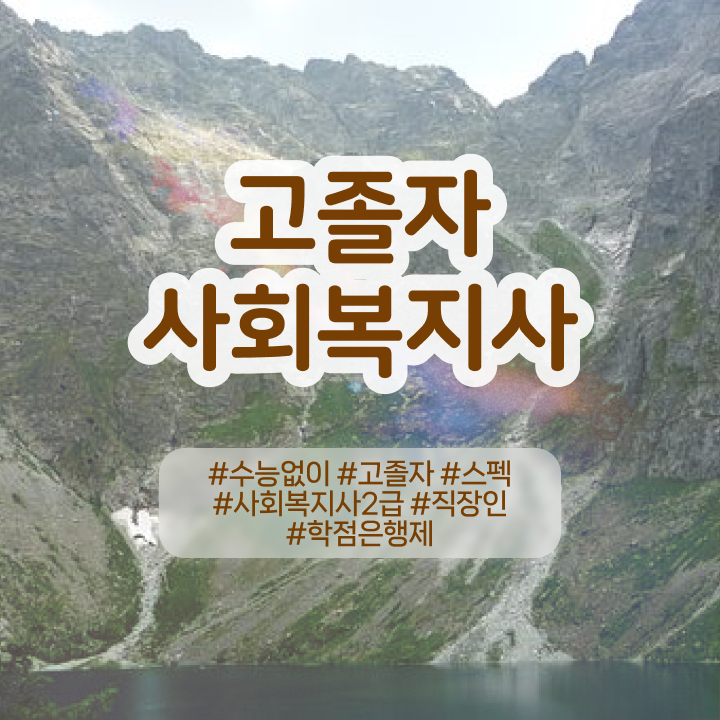  사회복지사공무원월급 사회복지사 관련학과 아니어도 학점은행제로 빠르게