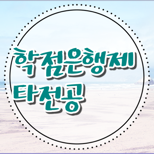  학점은행제 학점인정 , 학점은행제 학습플래너 이 부분은 확인해보세요