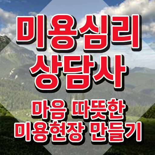  미용심리상담사 준비기간 , 미용심리상담사 자격증 온라인으로 간단히 합격한 팁 확인하기