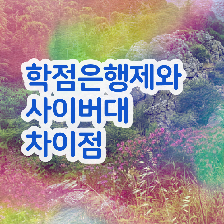  학점은행제 학비 성적 확인해봤나요