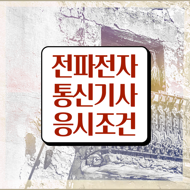  전파전자통신기사 전망 전파전자통신기사 시험응시자격 온라인으로 1학기 만에 준비한 과정