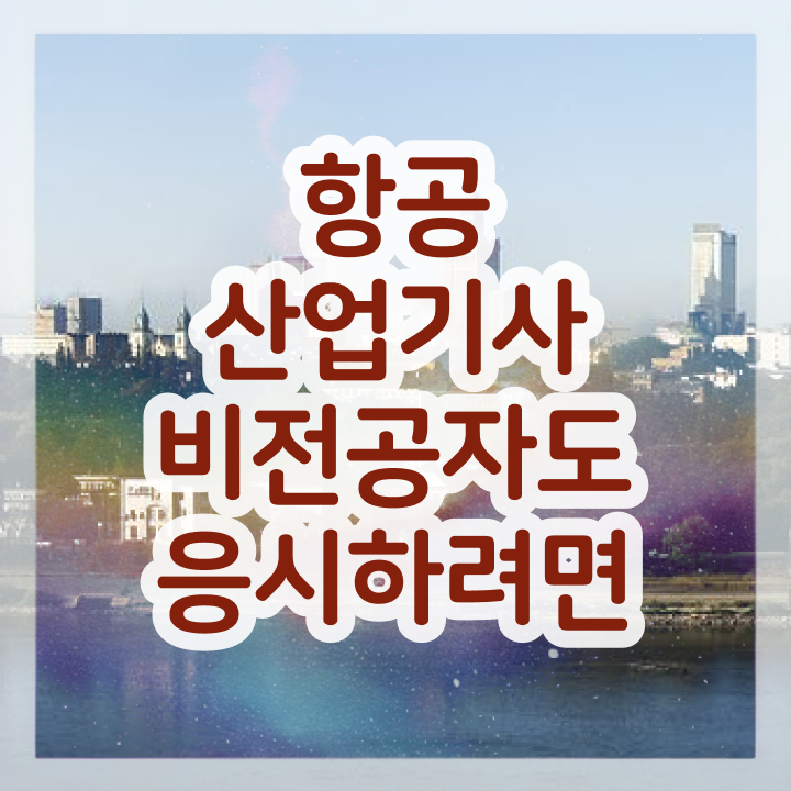  항공산업기사 시험 준비물 항공산업기사 취득자격 온라인 과정으로 간단하게 성공한 과정