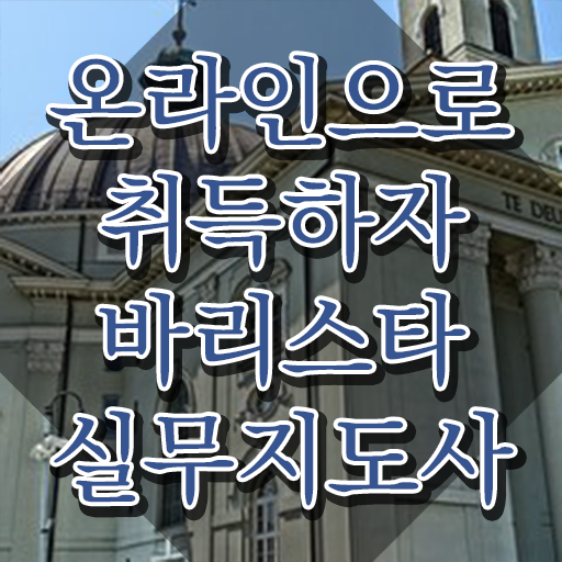  커피 바리스타 2급 필기 , 바리스타 자격증 응시자격 없이 취득했던 후기 최단기간 취득한 과정