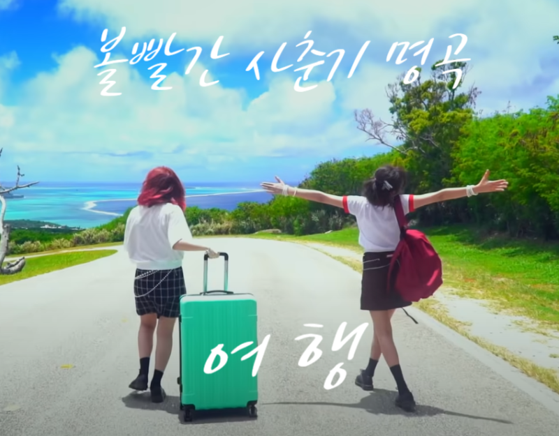 볼빨간사춘기 대표곡 소개 - 여행, 볼빨간사춘기 명곡 여행 곡 정보 / 가사 / 작사 작곡 / 앨범....