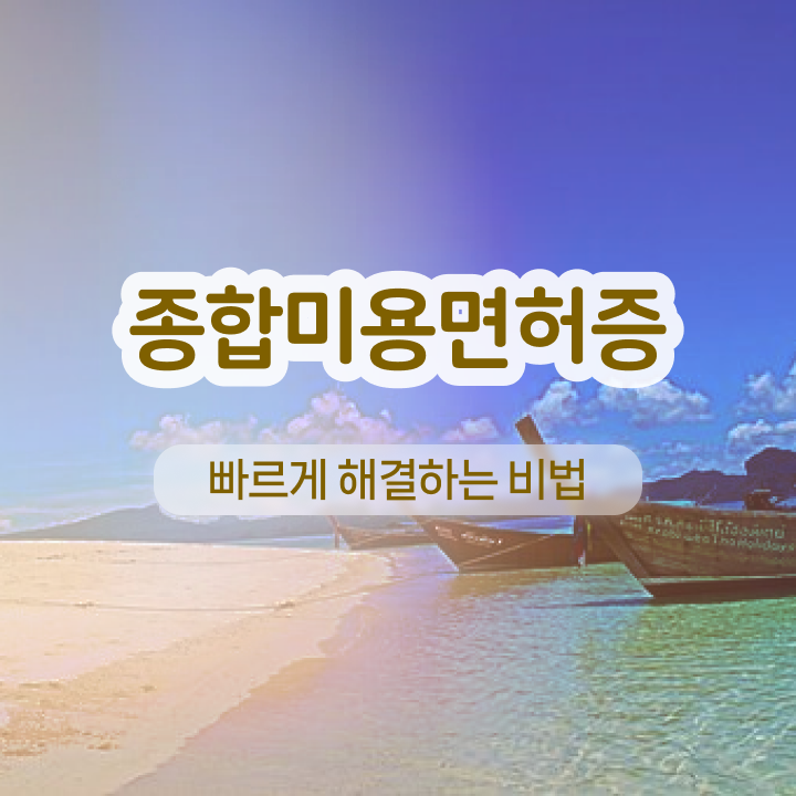  눈썹반영구학원 , 눈썹문신 창업 자격증 취득 후기 및 검토해야 할 것 자세하게 요약했어요