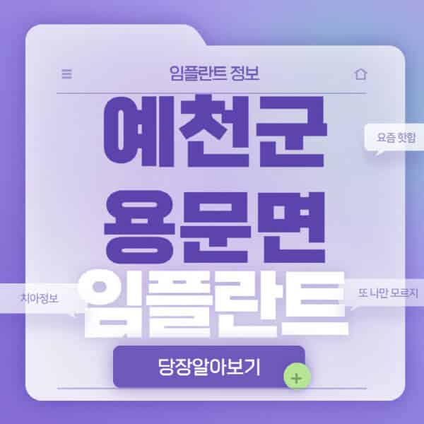 용문면 임플란트: 가격, 종류, 후기로 알아보기