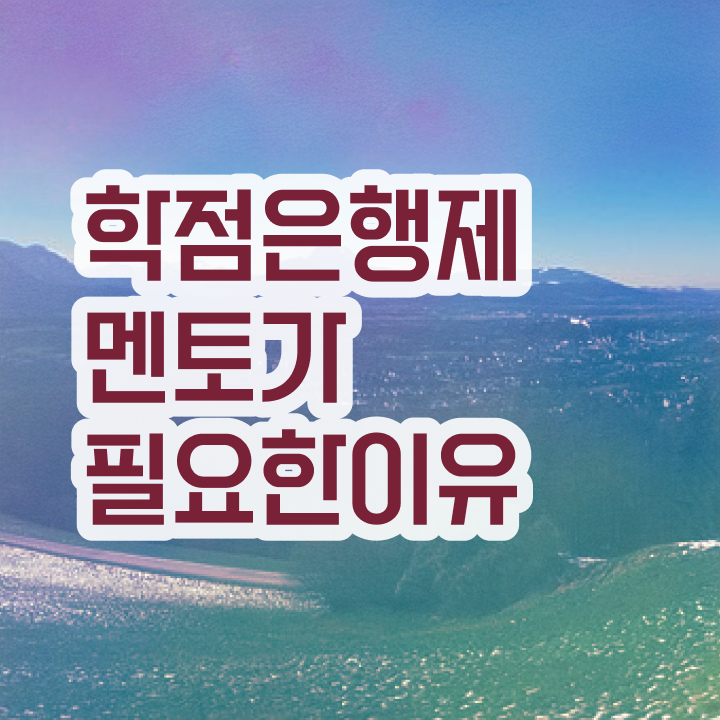  학점은행제 학위 , 학점은행제 플래너 알고 시작하세요 시간 단축 비용절감 방법 완벽정리 했어요
