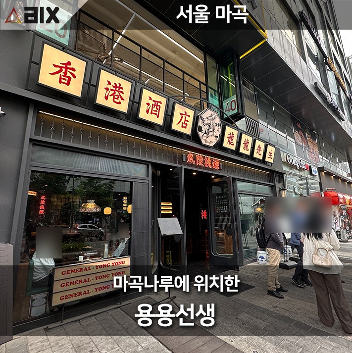  마곡나루 술집 '용용선생' 방문기
