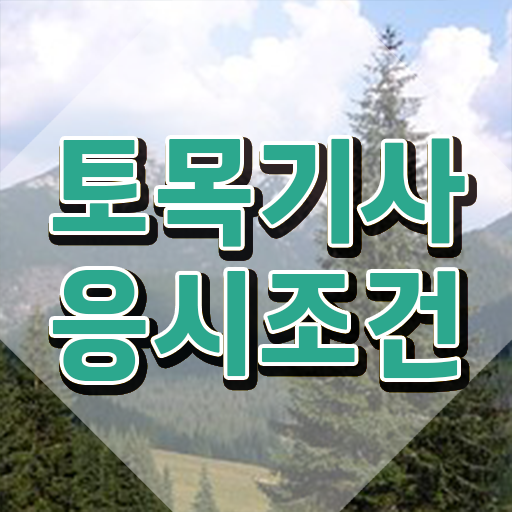  토목산업기사 토목기사 시험응시조건 독학으로 간편하게 성공한 노하우