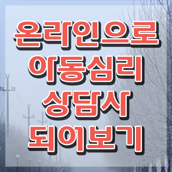 아동심리학 , 아동심리상담사 자격증 한달 만에 합격정보 , 취업