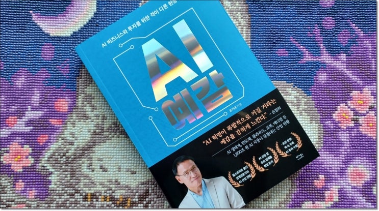  [책 소개] 『AI 예감』 - AI 비즈니스와 투자를 위한 격이 다른 현장 분석