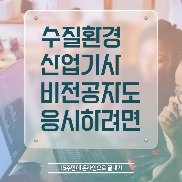  수질환경산업기사 응시조건 인강만 듣고 단기간에 완료한 전략