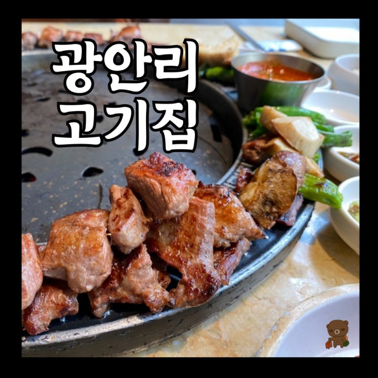  광안리고기집 갈매기타운 본점 DGI골드 품종을 384시간 교차 숙성하는 민락동맛집