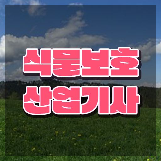  식물보호산업기사 학점은행제 식물보호산업기사 시험자격 온라인 수업으로 편하게 완료한 과정