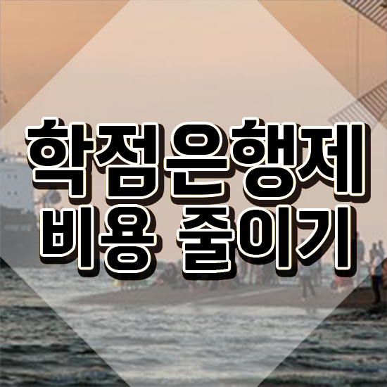  3년제학점은행제 , 학점은행제 플래너 활용해서 희망하던 전공공부를 끝낼 수 있었어요