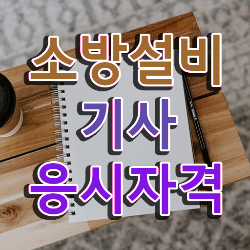  소방설비산업기사 소방설비기사 자격요건 독학으로 편하게 준비한 팁