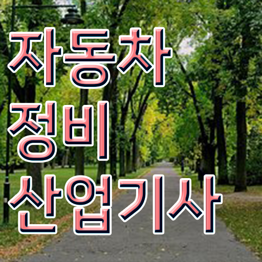  자동차정비산업기사 국비 자동차정비산업기사 취득자격 온라인으로 편하게 준비한 과정