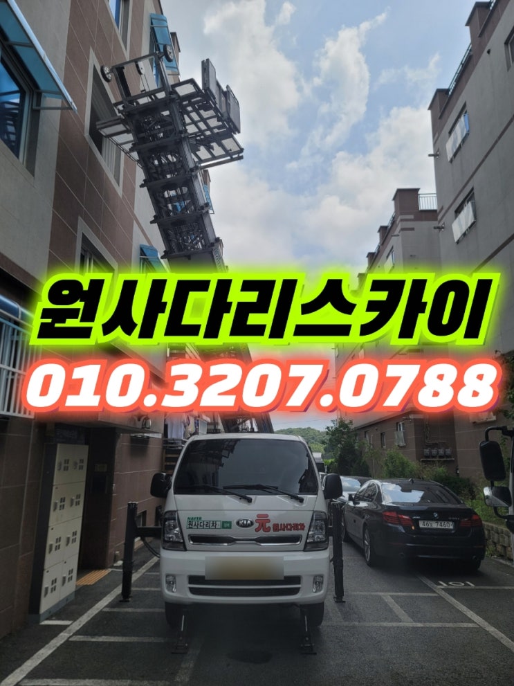  파주사다리차 문산사다리차 안마의자작업
