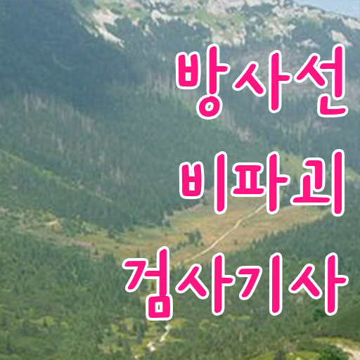  방사선비파괴검사기사 취득자격 인강만 듣고 간단하게 완료한 노하우