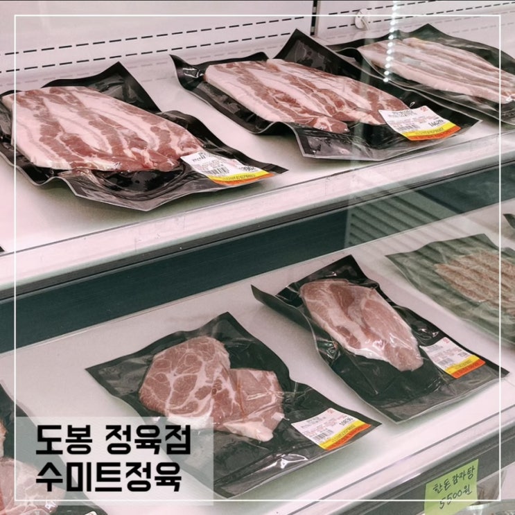  도봉정육점 수미트정육 쌍문삼겹살 맛집 추천