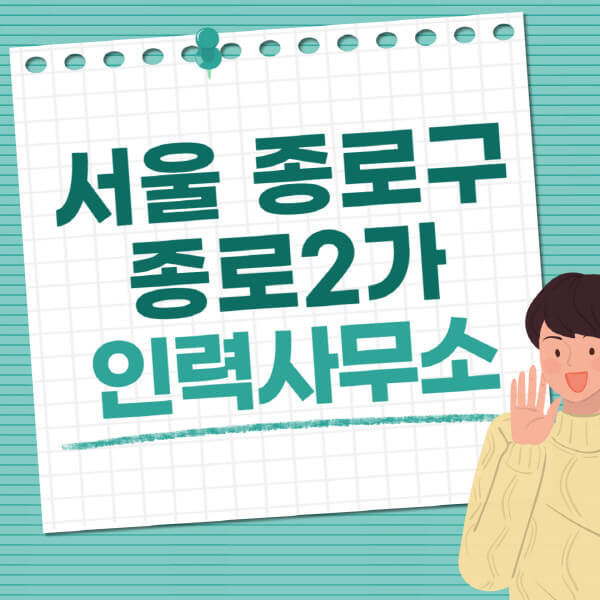  서울 종로구 종로2가, 다양한 일자리 정보와 추천 직업사무소