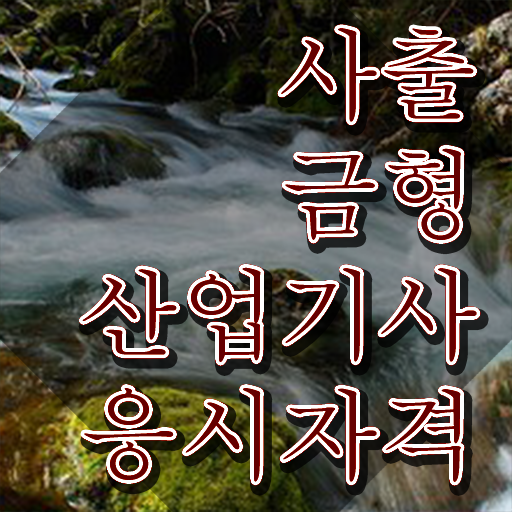  사출금형산업기사 공부 사출금형산업기사 응시조건 독학으로 15주 동안 준비한 비법