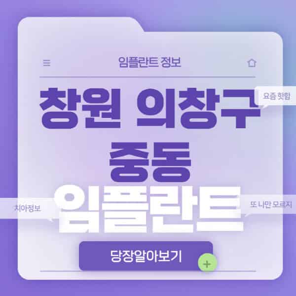  창원 의창구 중동 임플란트, 가격비교와 정보알아보기