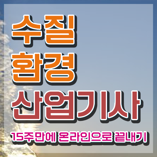  수질환경산업기사 시험응시조건 온라인으로 4달 안에 준비한 전략