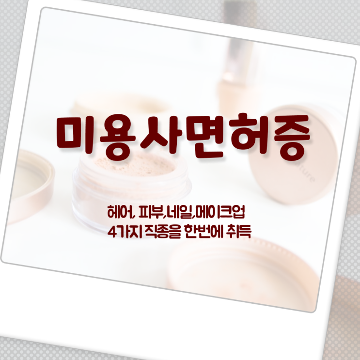  봄네일디자인 , 네일 자격증 준비 알고 있어야 하는 자격증은?