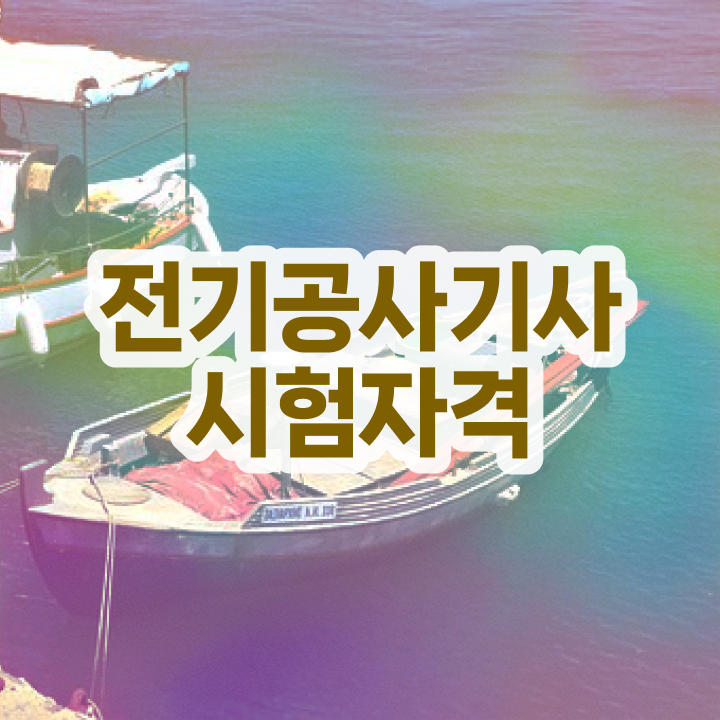  전기공사기사 필기시험일정 전기공사기사 취득자격 인강으로 5개월 만에 준비한 과정