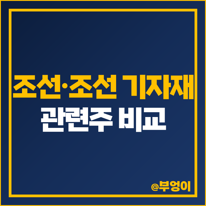 조선주 조선 관련주 삼성중공업 주가 HD현대마린솔루션 주식 조선주 조선 관련주 삼성중공업 주가 HD현대마린솔루션 주식