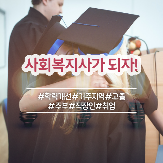  김포 사회복지학과진로 ~ 사회복지사2급 조건이 안돼도 학점은행제 인강으로 간편하게