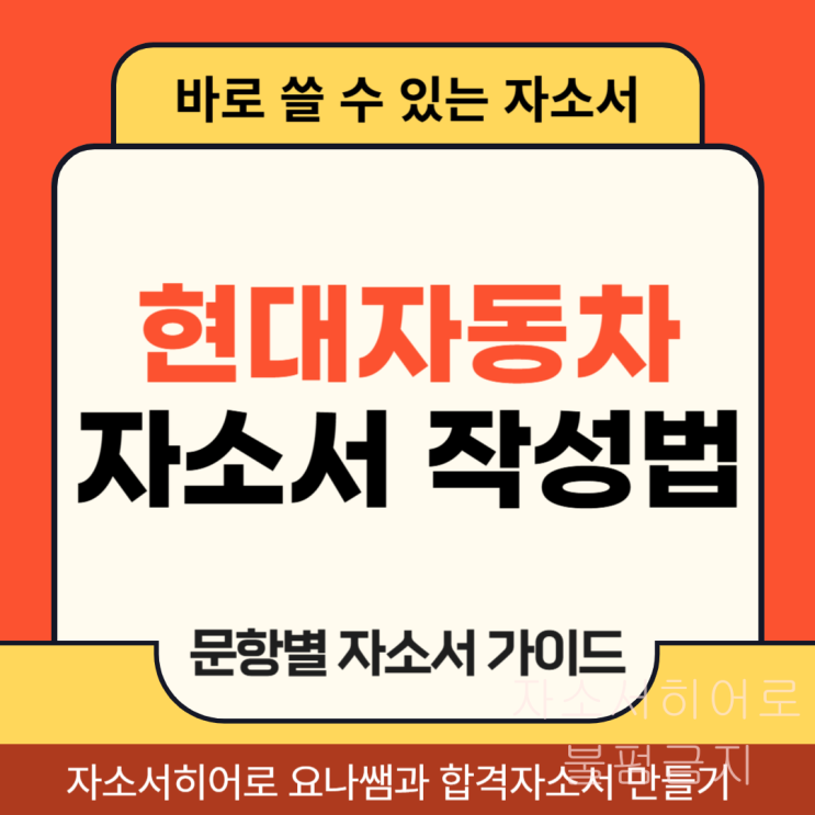  현대자동차 6월 신입 채용, 합격 자기소개서 문항 의도 및 자소서 작성법