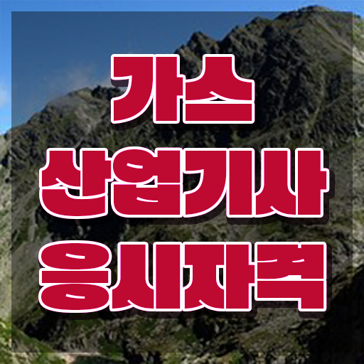  가스산업기사 전망 가스산업기사 시험응시조건 온라인 수업으로 반 년만에 끝낸 후기