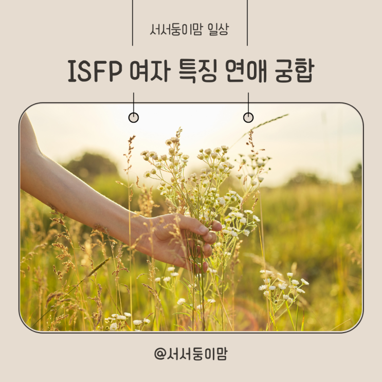  ISFP 여자 특징 연애 다른MBTI와 궁합