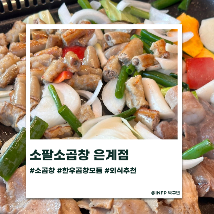  한우 모듬세트 소팔소곱창, 식후 검바위 하늘공원과 은계 중심상가  구경까지 완벽!