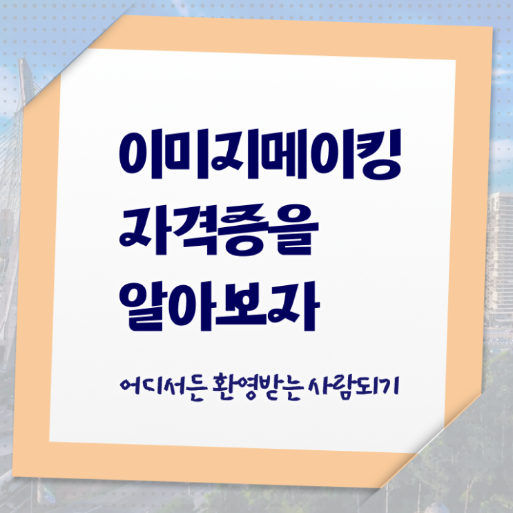  이미지메이킹효과 , 이미지메이킹 자격증 한달 만에 합격한 전략 , 고용 전망