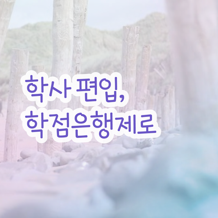  학점은행 편입 , 학점은행제 알아보세요 . 비용절감 시간 단축 팁 보고가세요