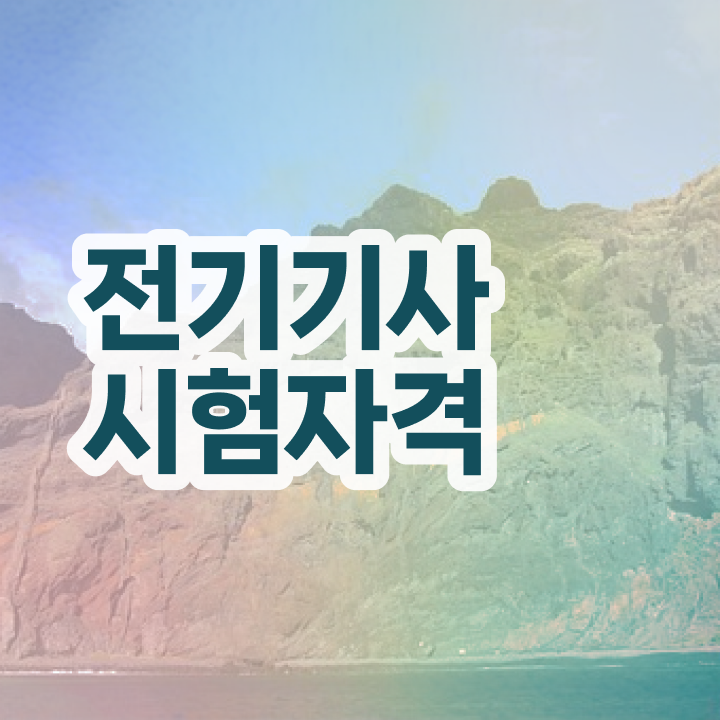  전기기사연봉 전기기사 취득자격 인강만 듣고 15주만에 성공한 비법