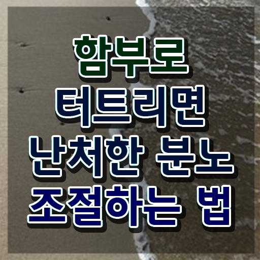  여자 자격증 추천 , 고졸자도 분노조절상담지도사 걱정하지 말아요