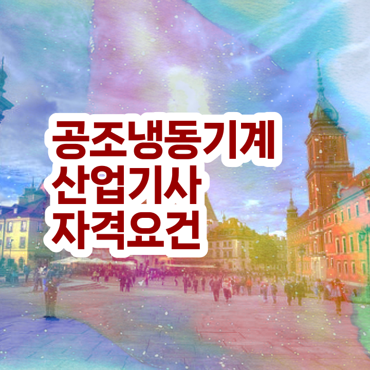  공조냉동기계산업기사 응시자격 서류 공조냉동기계산업기사 시험응시자격 온라인 과정으로 15주만에 끝낸 과정